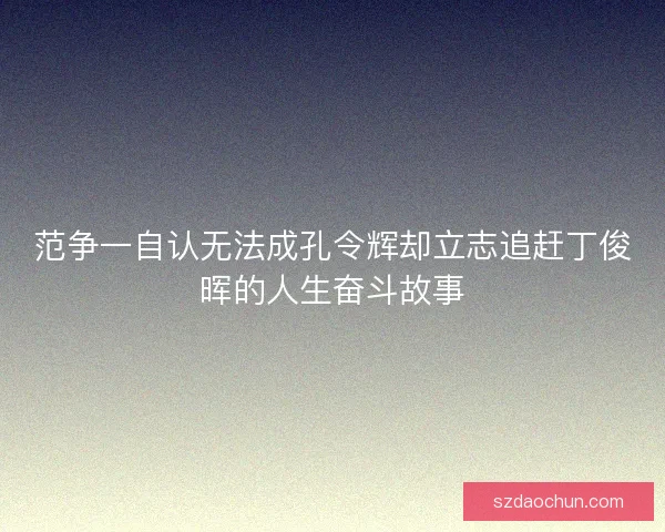 范争一自认无法成孔令辉却立志追赶丁俊晖的人生奋斗故事