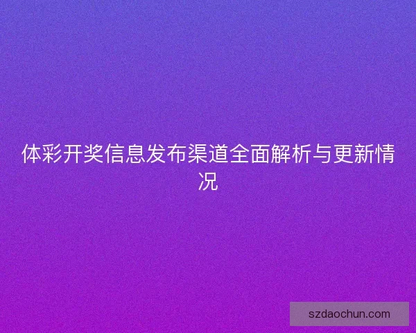 体彩开奖信息发布渠道全面解析与更新情况