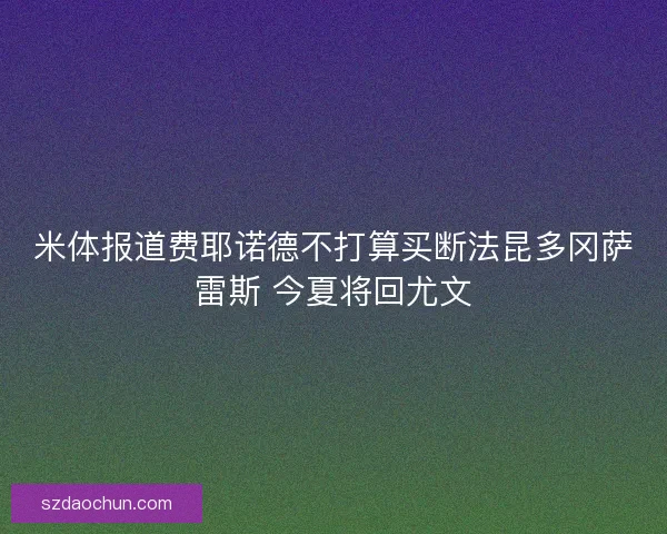 米体报道费耶诺德不打算买断法昆多冈萨雷斯 今夏将回尤文